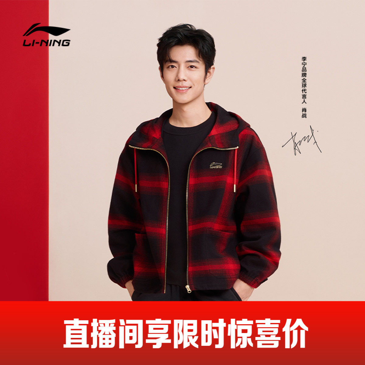 肖战同款李宁日进斗金外套男女2026新年红色新款上衣格子夹克外套,运动服/休闲服装,运动茄克/外套,淘宝优惠券,粉丝福利购,淘宝优惠卷