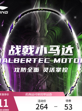 李宁战戟小马达 HALBERTEC MOTOR丨羽毛球拍男女款专业训练球拍