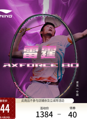 李宁雷霆80 AXFORCE丨谌龙同款羽毛球碳纤维专业比赛进攻型单拍子