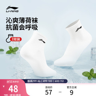李宁薄荷袜男夏季 青少年白色短袜抗菌透气凉感跑步运动袜子女 新款