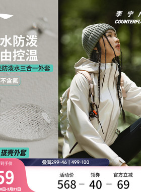 李宁户外CF溯 | 珑壳三合一外套女士复古山系防风运动休闲风衣