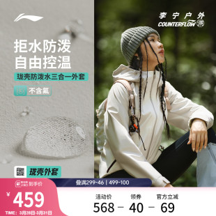 李宁户外CF溯 珑壳三合一外套女士复古山系防风运动休闲风衣
