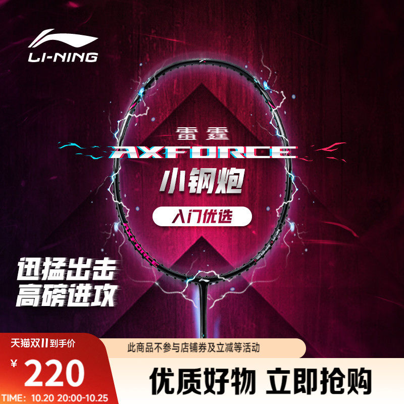 李宁雷霆小钢炮 AXFORCE CANNON丨羽毛球拍碳纤维正品进攻型球拍