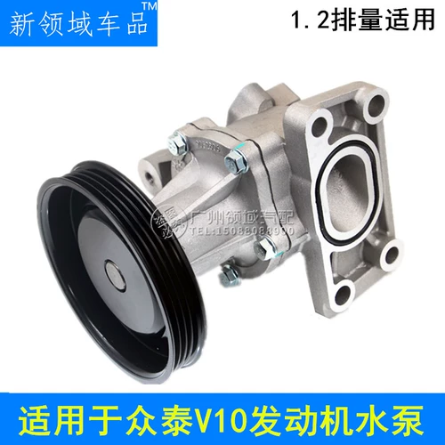 Подходит для смещения Zotye V10, использования фургона Zotye V10, 1,2 вода для водного насоса двигателя