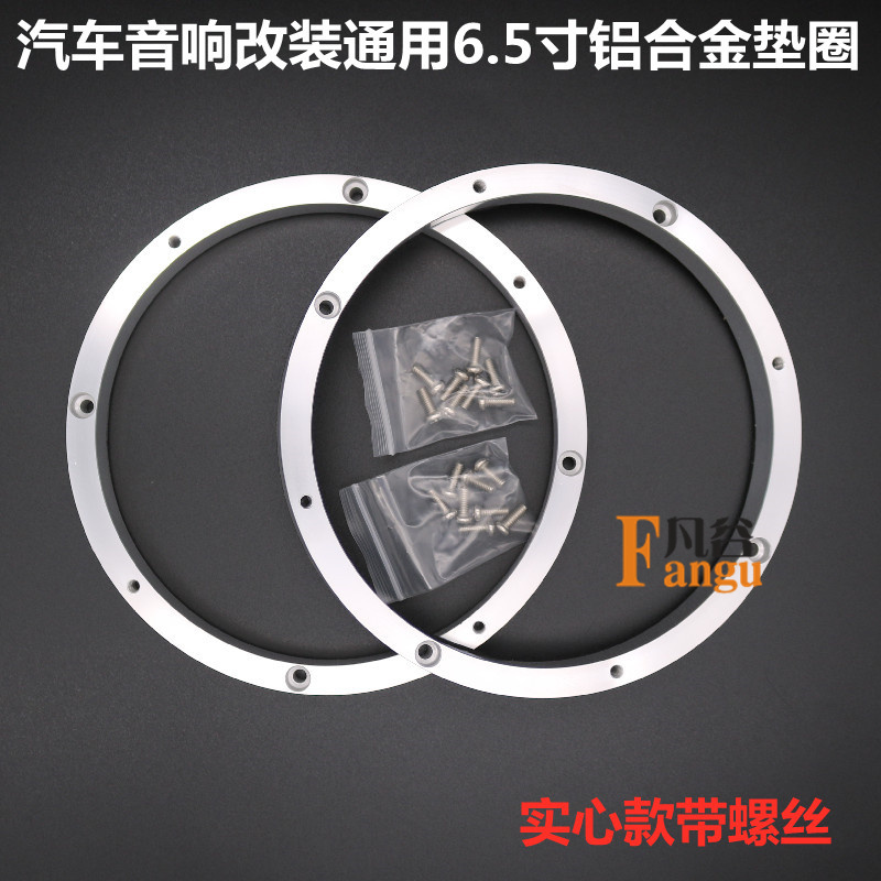 汽车车门音响通用无损改装支架车载实心罩6.5寸铝合金喇叭垫圈