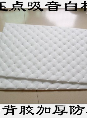 汽车隔音棉材料白色四车门隔热棉隔音棉吸音棉阻燃防水止震音箱棉