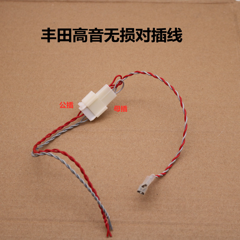 适用于丰田 高音喇叭无损对接线 对插线 高音插头 纯铜线公插木插
