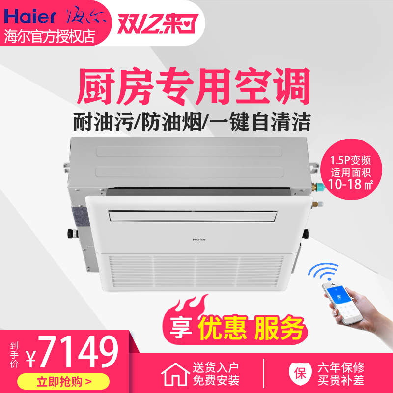 海尔中央空调厨房专用空调一拖一风管机1.5匹KFR-32NW/0