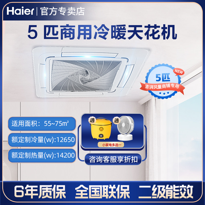 海尔空调KFRd-120QW/5YAC82变频二级能效五匹吸顶机天花机嵌入式