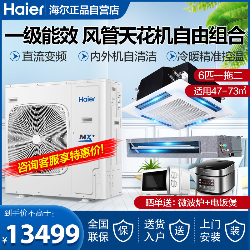 海尔6匹一拖二家用中央空调风管机天花机新一级变频冷暖RFC14客厅