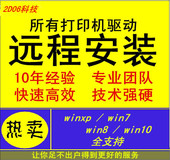 远程安装 打印机驱动程序扫描仪局域网文件夹共享维修网络调试服务