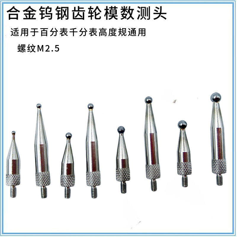 齿轮模数测头M2.5通用百分表表针千分表头跳动仪测头钨钢球型测头