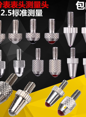 百分表测量头M2.5 百分表表头千分表高度规探针 可配上申泸工广陆