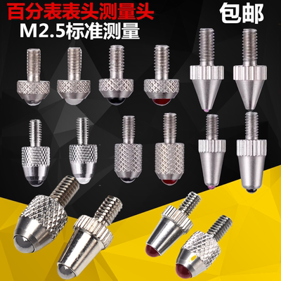 百分表测量头M2.5 百分表表头千分表高度规探针 可配上申泸工广陆
