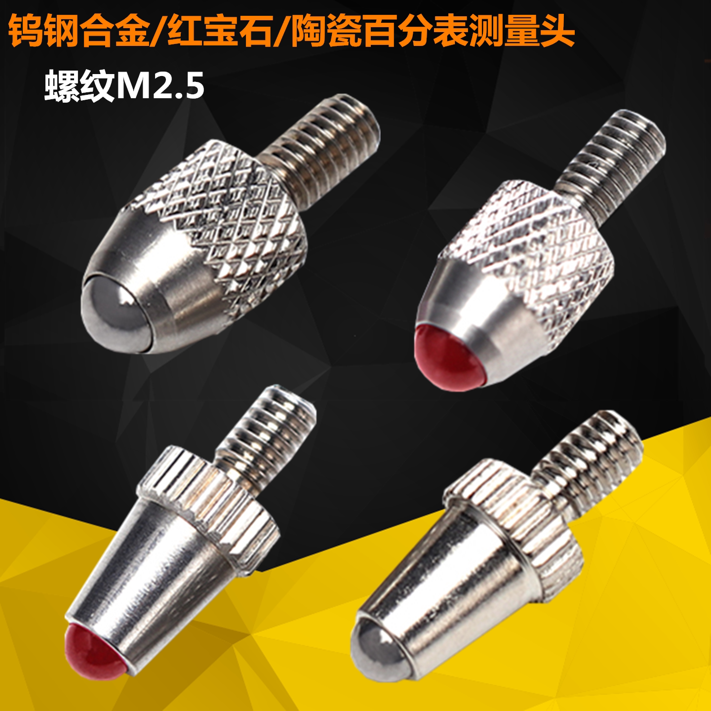 百分表测头钨钢/合金/红宝石螺纹M2.5塑钢表头千分表头高度规测针