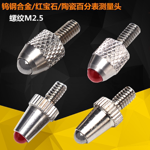 百分表测头钨钢/合金/红宝石螺纹M2.5塑钢表头千分表头高度规测针