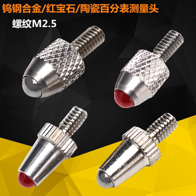 百分表测头钨钢/合金/红宝石螺纹M2.5塑钢表头千分表头高度规测针