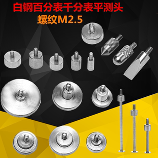 螺纹M2.5百分表表针 千分表头高度规测针平测头刀口测头异型测针