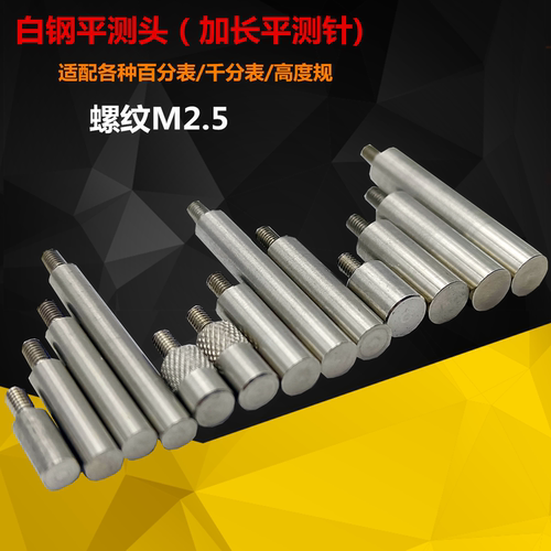 白钢百分表平测针 千分表平面加长测量头 探针高度规测针螺纹M2.5