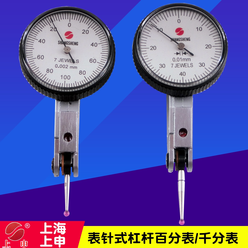 上申杠杆百分表0-0.8*0.01  杠杆千分表0-0.2*0.002 校表磁性表座