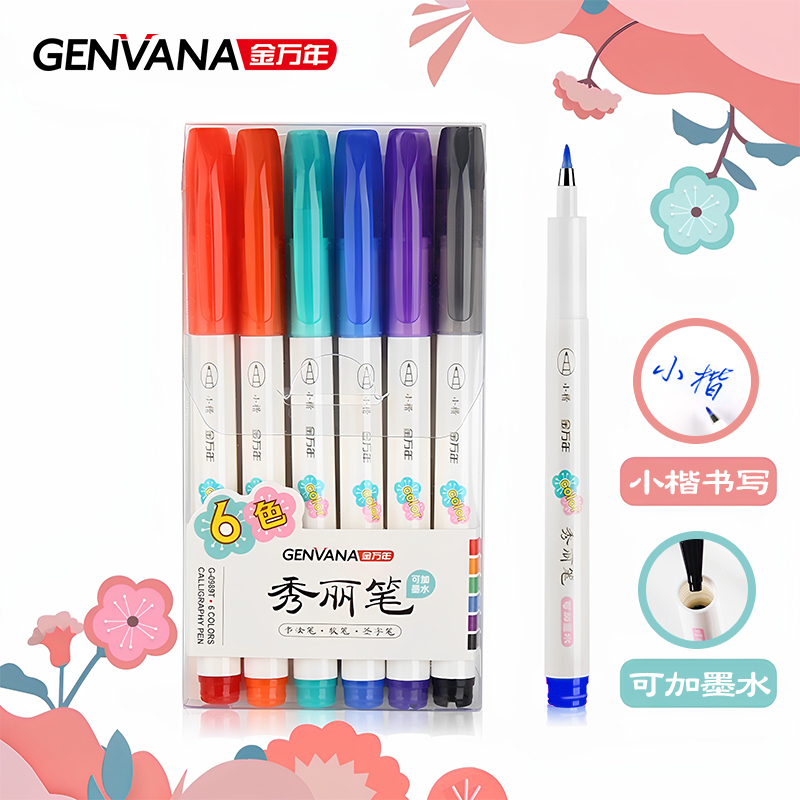 金万年彩色小楷秀丽笔
