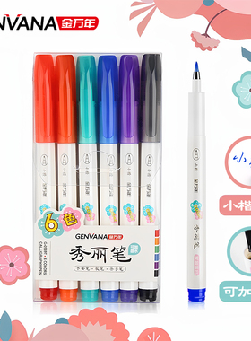 金万年彩色秀丽笔套装软毛笔秀气笔可加墨小楷美术专用软头笔钢笔式毛笔柔绘笔字帖书法柔韵笔练字笔G-0989