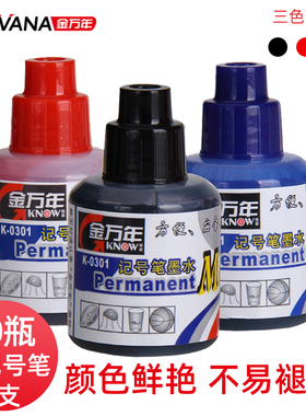 金万年记号笔油墨水可加墨油性笔大容量大头笔补充液墨液黑色蓝色红色绿色快递箱头笔大瓶小瓶速干固色添加液