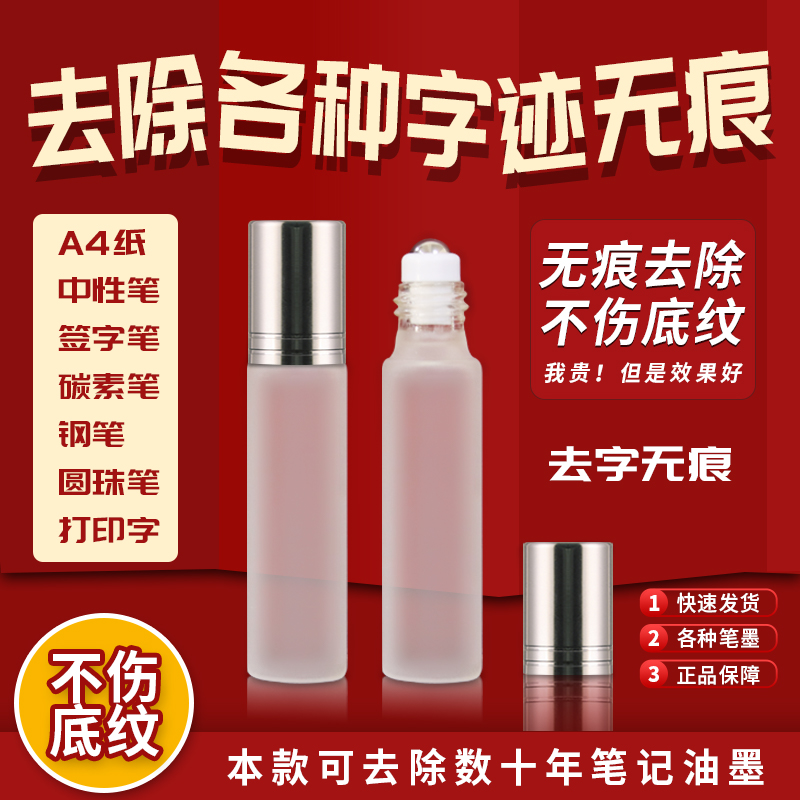 不伤纸张去字水消字液字迹去除液去字神器碳素笔中性笔打印修正液