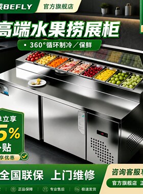 比弗莱风冷沙拉台商用披