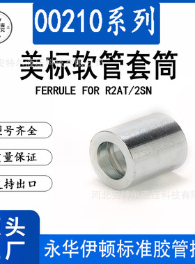 00210两层美标油管套FERRULE R2AT外贸套皮高压液压胶管免剥铁皮