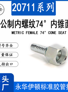 20711C型喇叭口74度内锥面高压胶管接头液压油管配件工程机械车辆