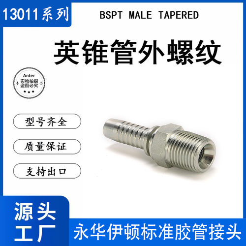 13011永华伊顿标准英制锥外R螺纹BSPT扣压式液压油胶管接头外贸活