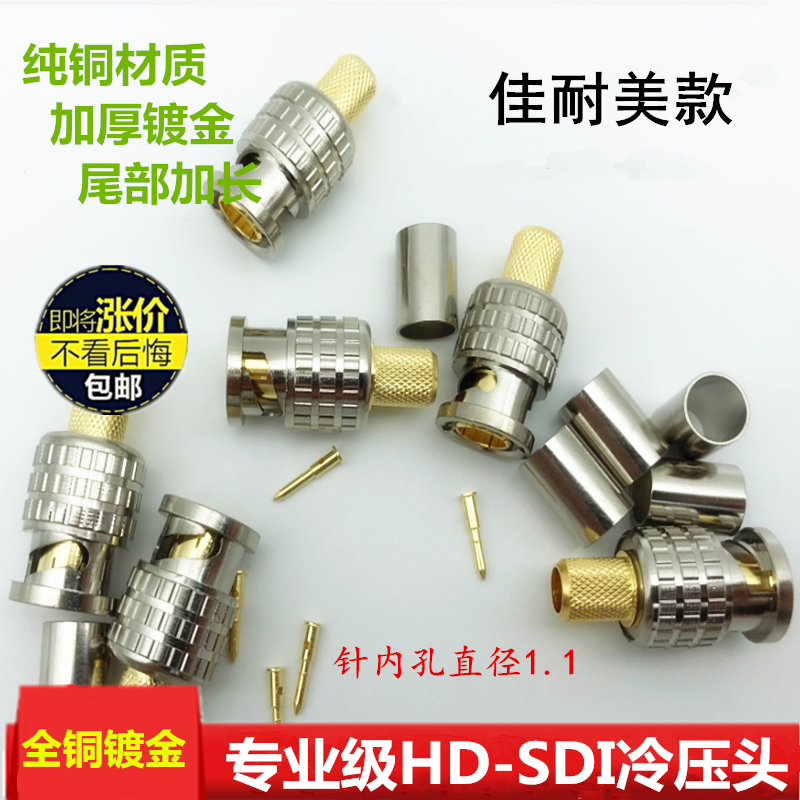 佳耐美级24K全铜冷压3G-SDI头/HD-SDI头/冷压-5BNC头 Q9头镀金
