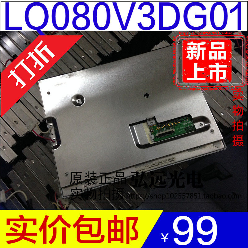 优质夏普8寸LQ080V3DG01 工控液晶屏,可配触摸屏 可另开增税发票