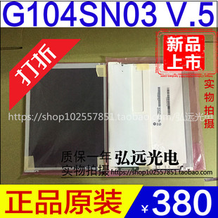 全新原装G104SN03 V5 友达AUO G104SN03 V.5 工业液晶显示屏