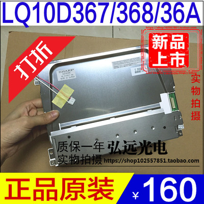大量正品夏普SHARP LQ10D367，LQ10D368，36A 10.4寸注塑机液晶屏
