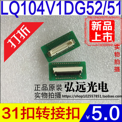 夏普10.4寸液晶屏LQ104V1DG52/51/59/83原装转接扣转接板sakn016b