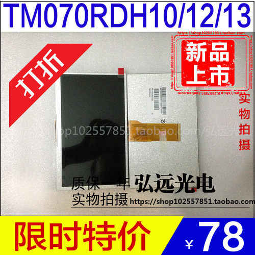 天马群创7寸液晶屏TM070RDH10/11/12/13，AT070TN92/94显示屏