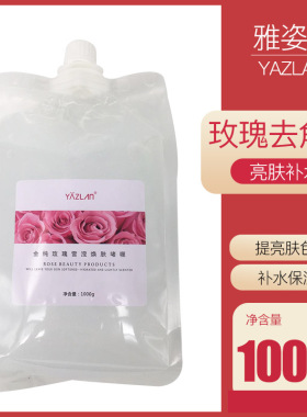 美容院装雅姿兰金纯玫瑰雪滢焕肤去角质啫喱面部身体去死皮膏1KG