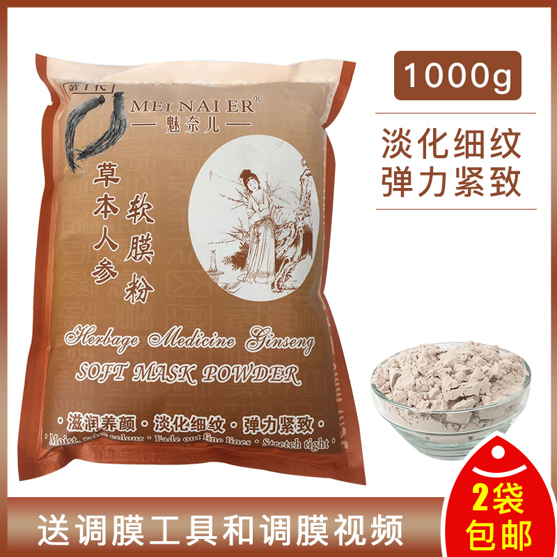 草本人参细纹保湿美容院软膜粉