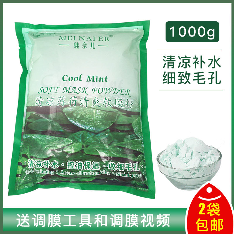 魅奈儿清凉薄荷软膜粉补水保湿保湿补水保湿改善痘痘美容院面膜粉
