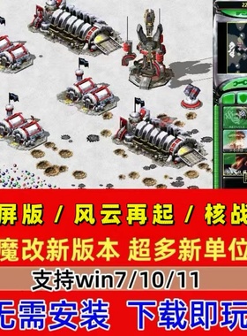 红警2风云再起核战争版 winXP/7/8/10/11红警2安装包电脑pc