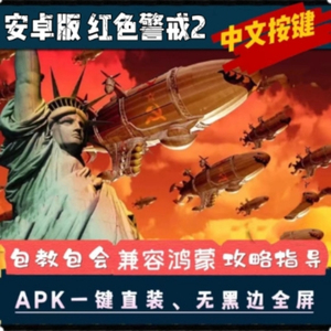 手机红警2安卓手游pc游戏机电脑联网单机win10/7/xp 鸿蒙版安装包