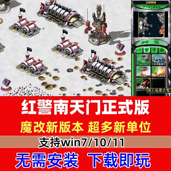 红警2中国风云南天门科技时代安装包 电脑版红色警戒单机版游戏
