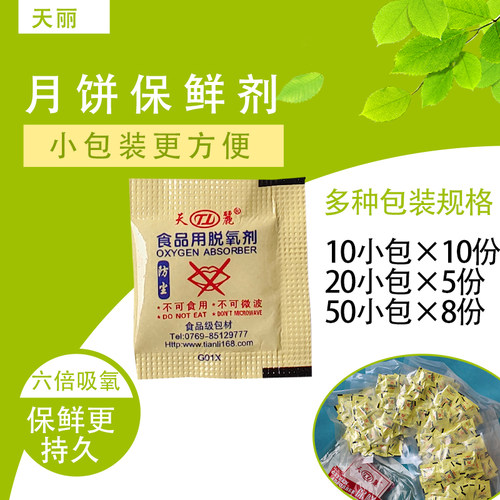 天丽脱氧剂月饼蛋黄酥保鲜防腐