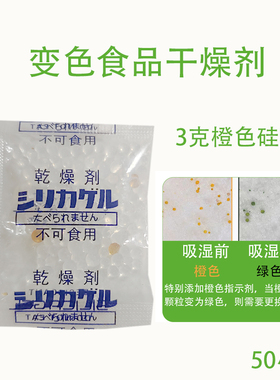 3克橙色变色硅胶 食品干燥剂防霉防潮珠指示型袋装透明颗粒50小包