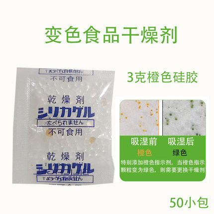3克橙色变色硅胶 食品干燥剂防霉防潮珠指示型袋装透明颗粒50小包