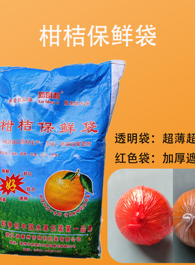 新明利透明超薄红色加厚整件柑桔橘子爱媛碰柑水果专用保鲜袋单个