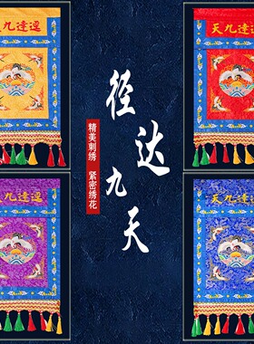 刺绣道家用品托盘幡堂口装饰
