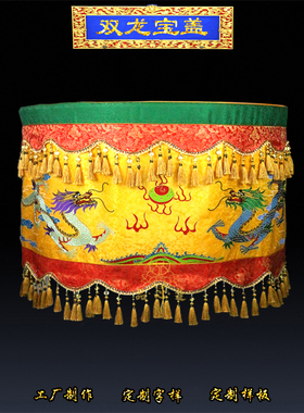 精品刺绣幢幡宝盖宝伞黄龙伞暗纹缎布莲花八仙宝顶佛顶神像华盖伞